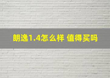 朗逸1.4怎么样 值得买吗